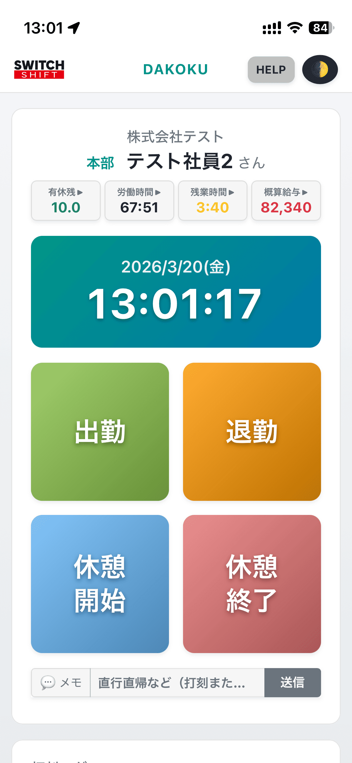 ライトモード打刻画面