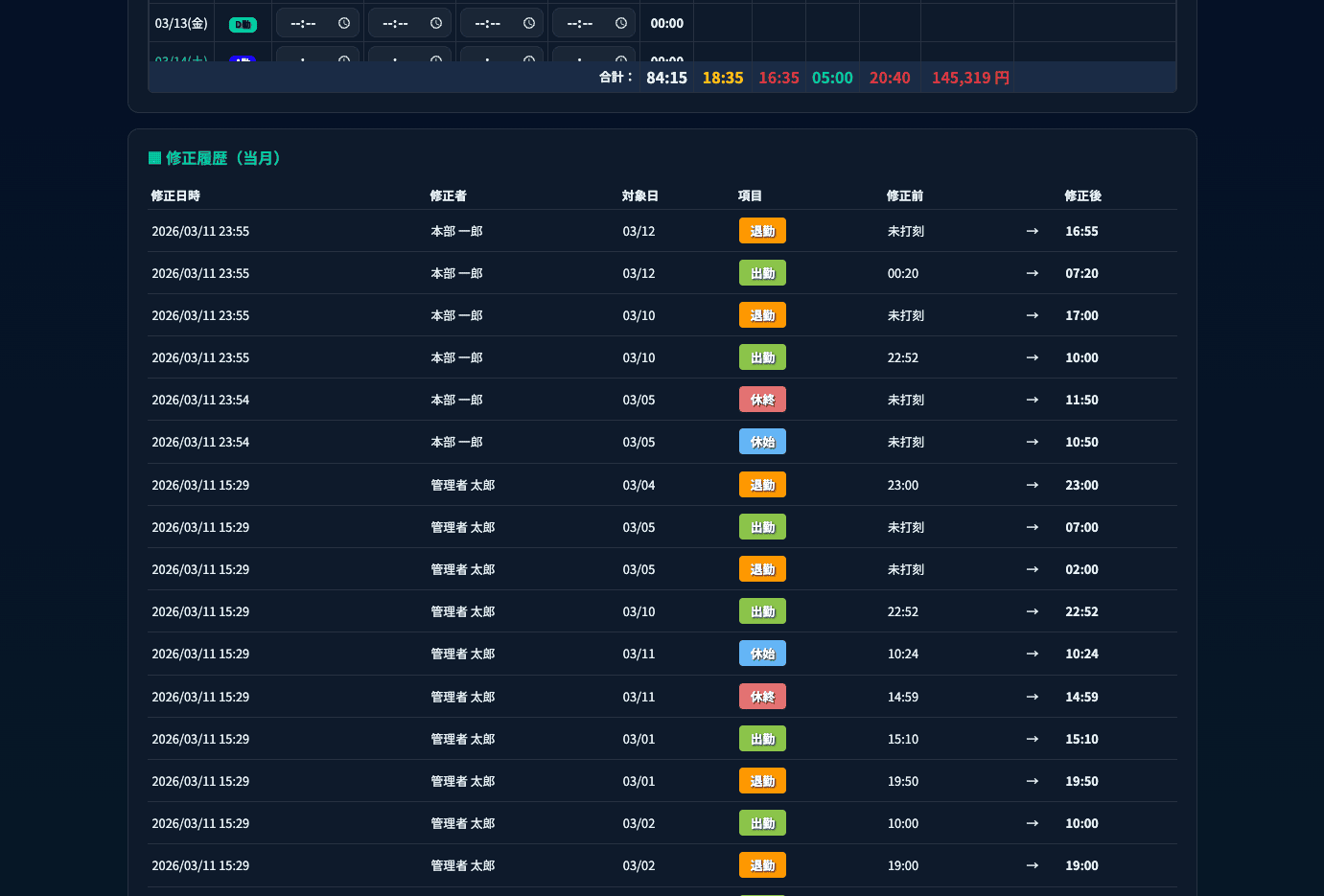管理者修正履歴